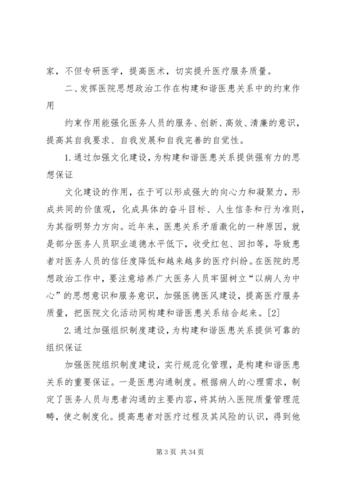 发挥思想政治工作在医患关系中的重要作用5篇.docx