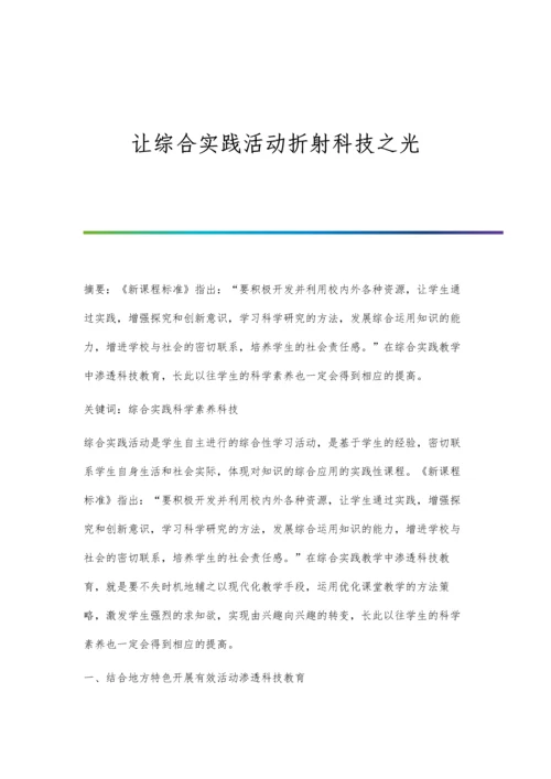 让综合实践活动折射科技之光.docx