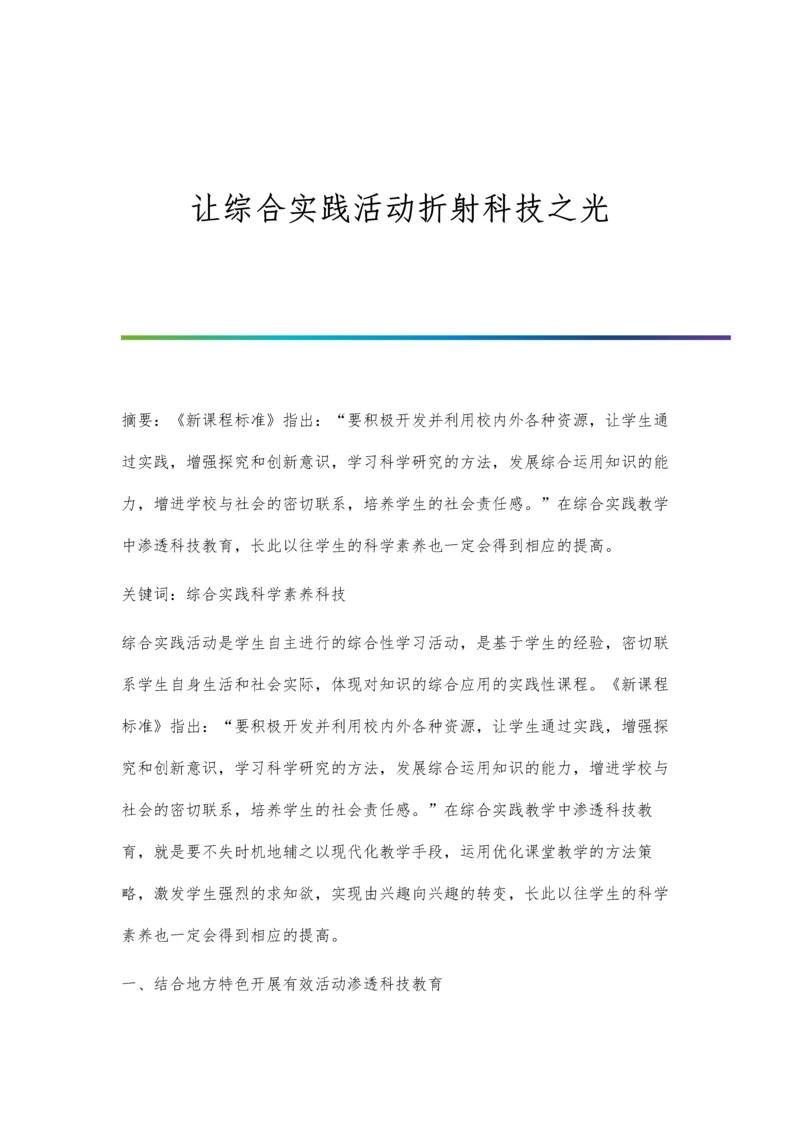 让综合实践活动折射科技之光.docx