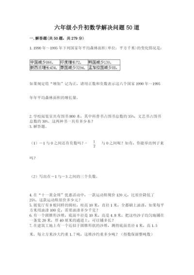 六年级小升初数学解决问题50道及解析答案.docx