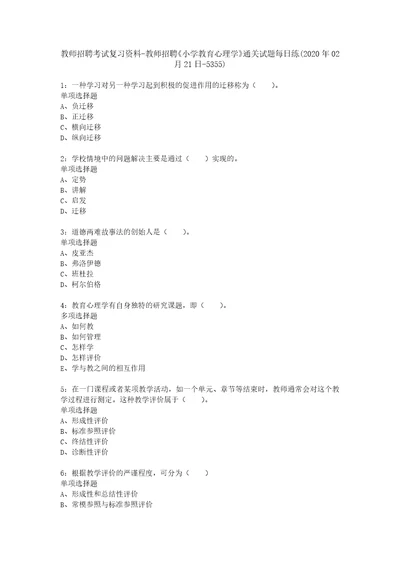 教师招聘考试复习资料教师招聘小学教育心理学通关试题每日练2020年02月21日5355