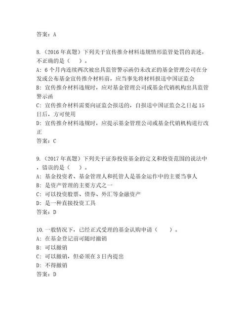 精心整理基金专业资格认证精选题库精品（夺冠）