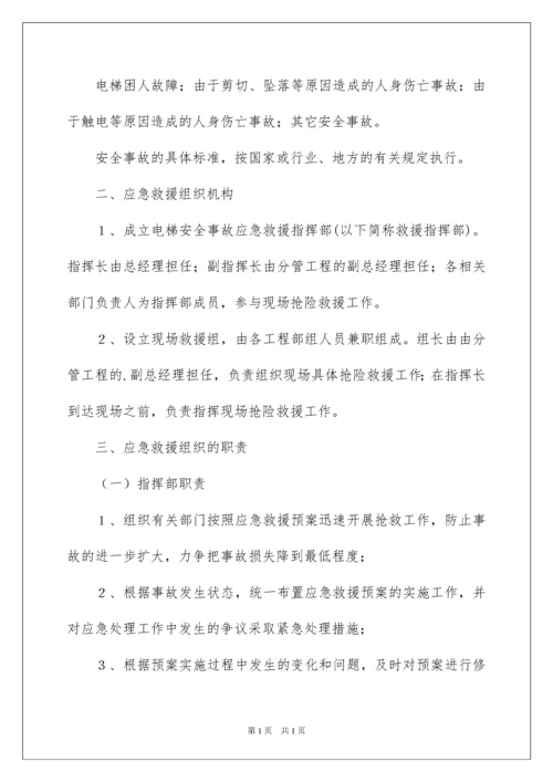 2022电梯事故应急预案.docx