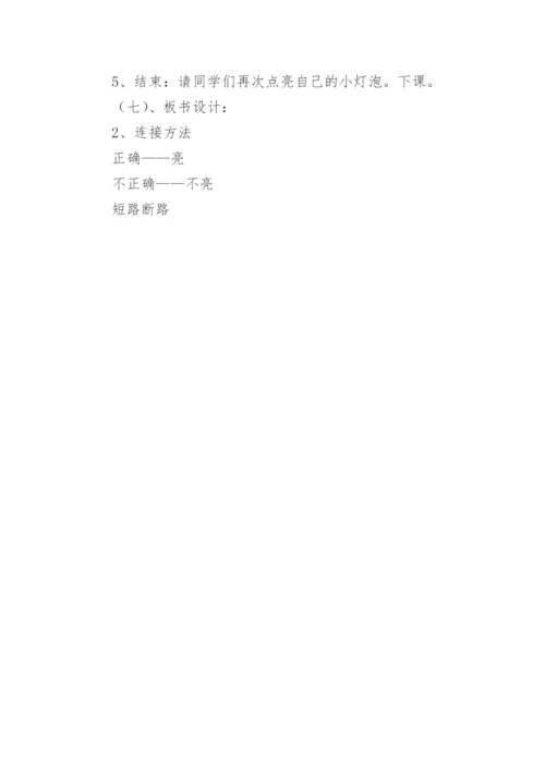 小学科学《点亮我的小灯泡》参赛优秀教案.docx