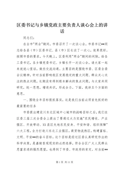 区委书记与乡镇党政主要负责人谈心会上的讲话 (3).docx