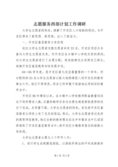志愿服务西部计划工作调研 (11).docx