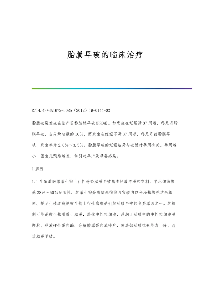 胎膜早破的临床治疗.docx