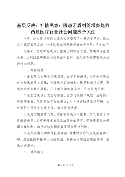 基层反映：社情民意：医患矛盾纠纷增多趋势凸显医疗行业社会问题应予关注.docx