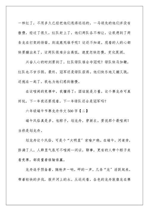 六年级端午节赛龙舟作文500字