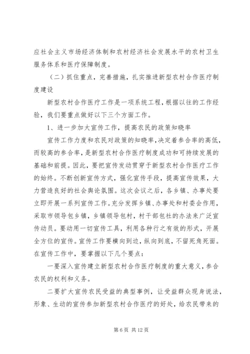 副市长在全市合作医疗工作会议讲话.docx