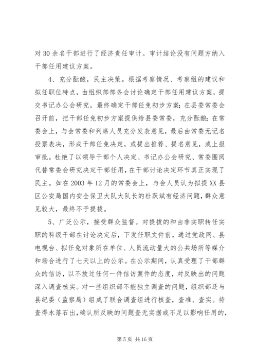 县委组织部关于干部选拔任用工作的自查报告.docx