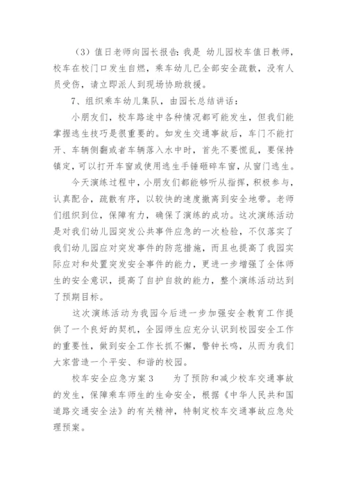 校车安全应急方案.docx