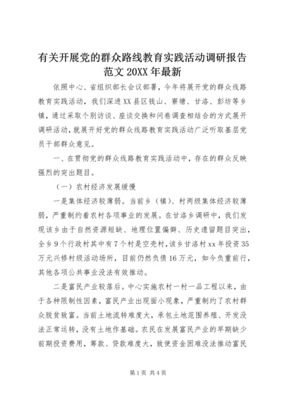 有关开展党的群众路线教育实践活动调研报告范文20XX年最新.docx