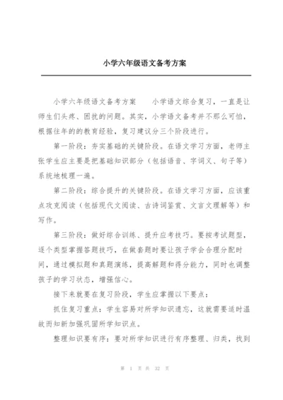 小学六年级语文备考方案.docx
