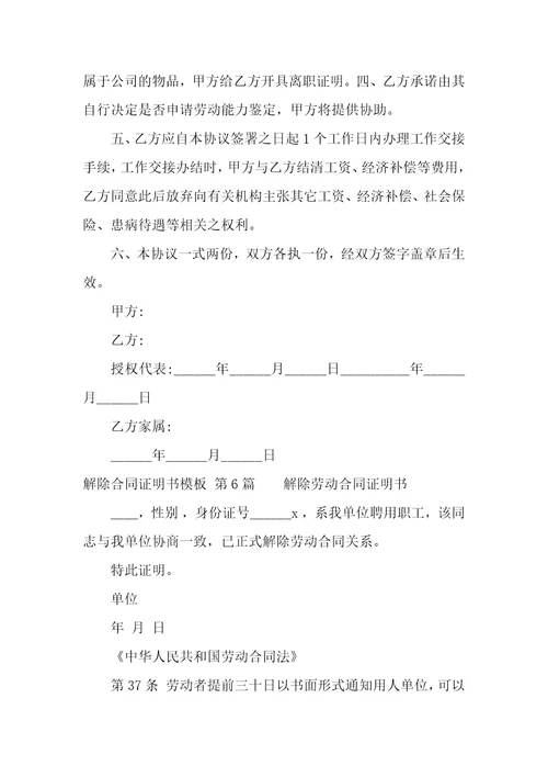 解除合同证明书模板合集9篇