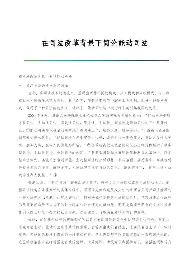 在司法改革背景下简论能动司法.docx