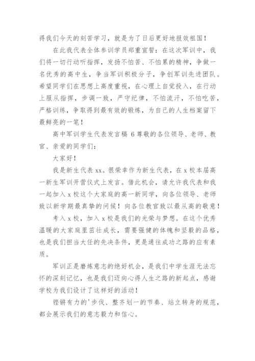 高中军训学生代表发言稿.docx