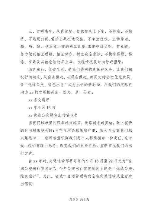 优选公交绿色出行倡议书.docx