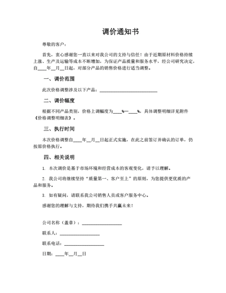 调价通知书