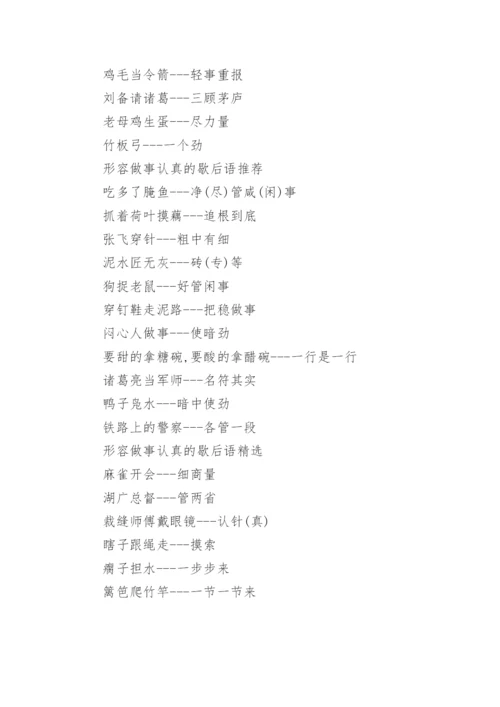 形容做事认真的歇后语摘抄.docx