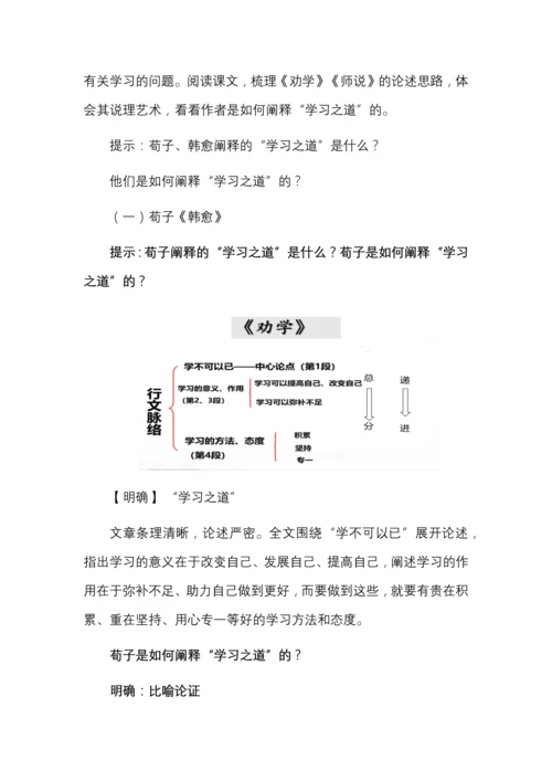 统编版高中语文必修上册第10课《劝学》《师说》联读教案.docx