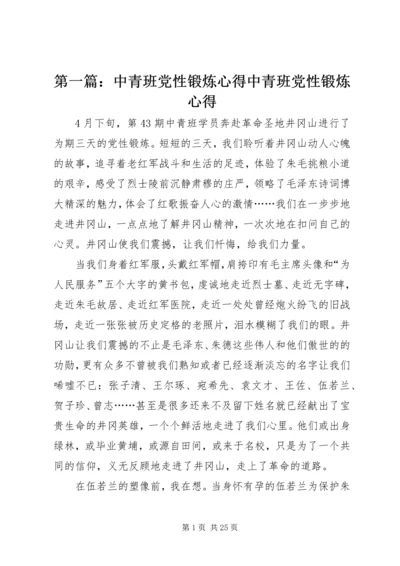 第一篇：中青班党性锻炼心得中青班党性锻炼心得.docx