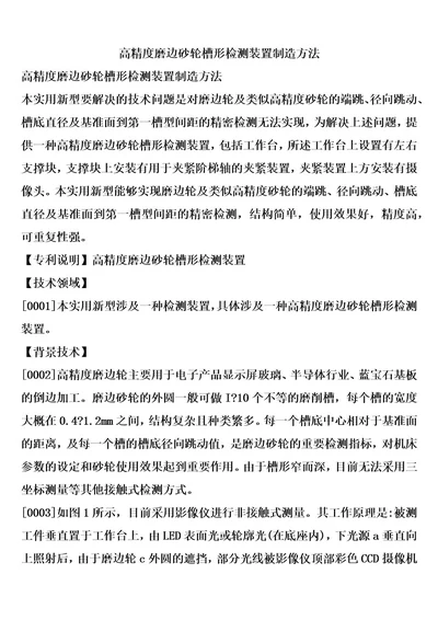 高精度磨边砂轮槽形检测装置制造方法