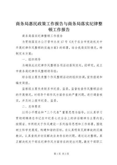 商务局惠民政策工作报告与商务局落实纪律整顿工作报告 (2).docx