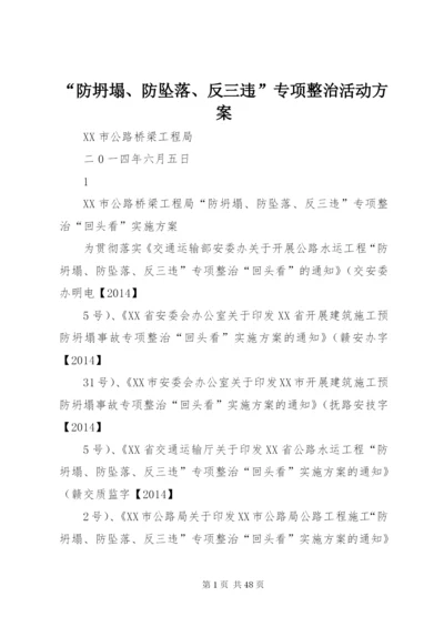 “防坍塌、防坠落、反三违”专项整治活动方案.docx