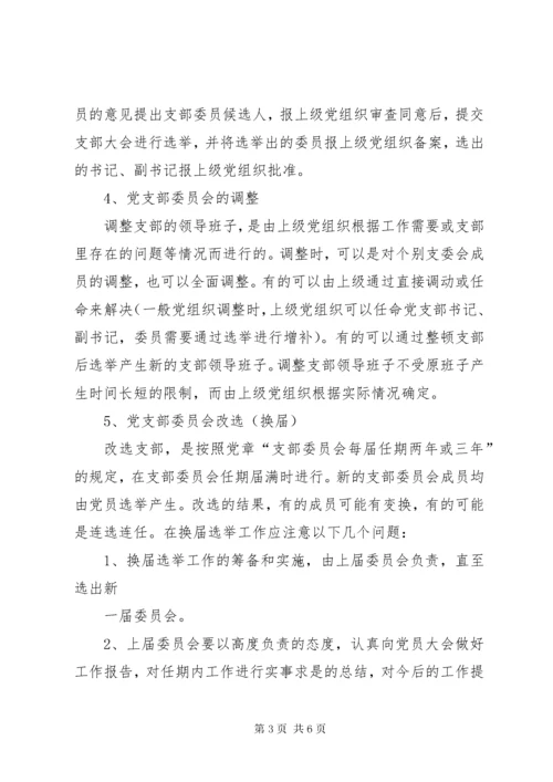 党的基层组织设置工作规范.docx