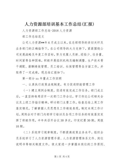 人力资源部培训基本工作总结(汇报).docx