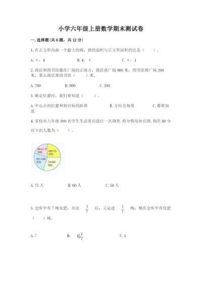 小学六年级上册数学期末测试卷及参考答案【黄金题型】.docx