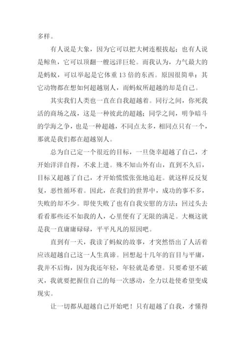 超越自己作文600字-1.docx