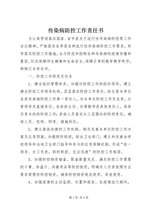传染病防控工作责任书 (2).docx