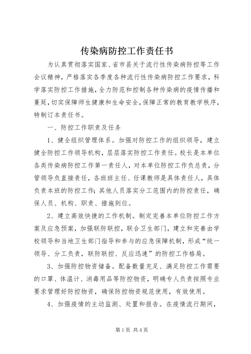 传染病防控工作责任书 (2).docx