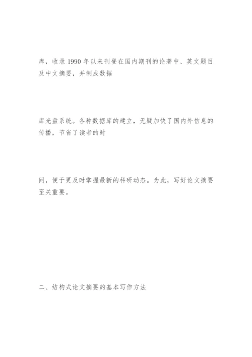 结构式医学论文摘要的写作.docx