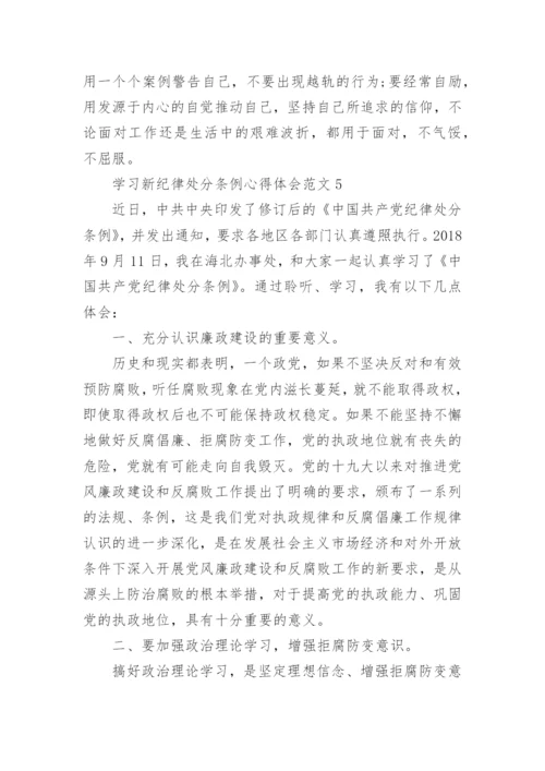 学习新纪律处分条例心得体会范文.docx