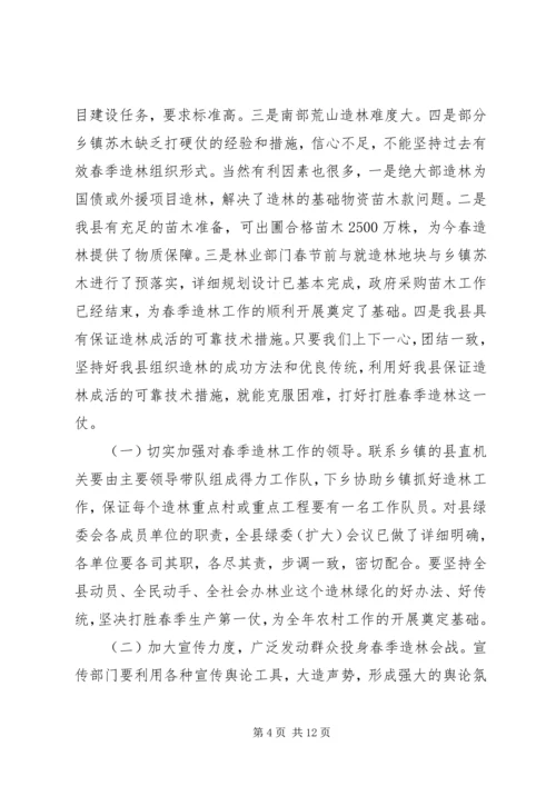 分管副县长在全县春季造林动员大会的讲话.docx