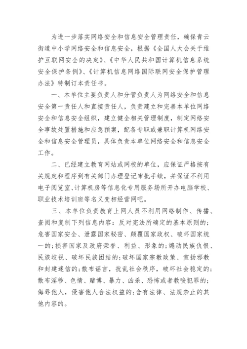 单位网络信息安全承诺书7篇.docx