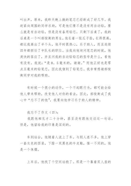 我忘不了作文500字(精选12篇).docx