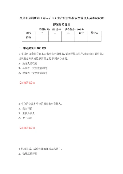 金属非金属矿山露天矿山生产经营单位安全管理人员考试试题押题卷及答案第45次