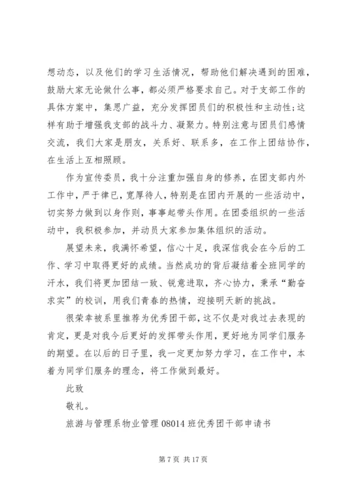 优秀团干部申请书资料3.docx