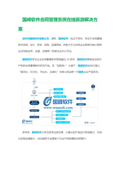 国峰软件合同管理系统在线旅游解决方案.docx