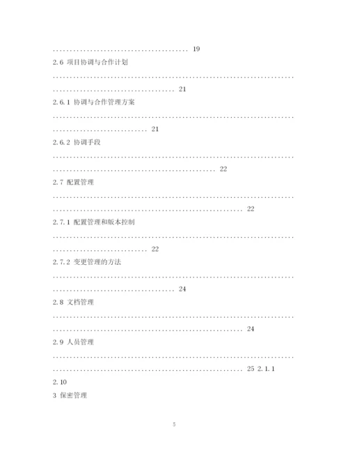 精编之软件项目实施计划书.docx