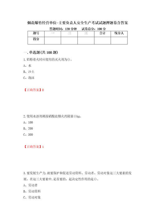 烟花爆竹经营单位主要负责人安全生产考试试题押题卷含答案第37次