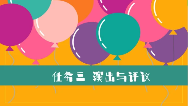 九年级语文下册第五单元 任务三 演出与评议 课件