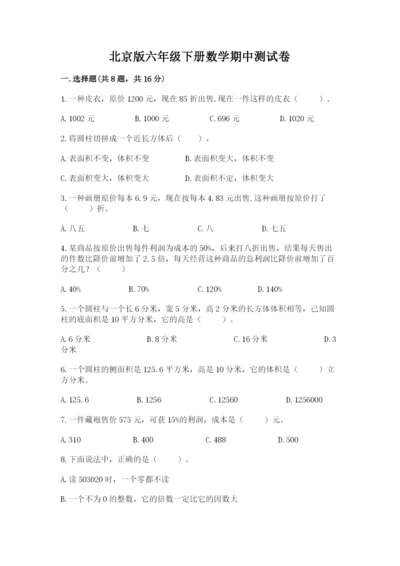 北京版六年级下册数学期中测试卷（名师推荐）.docx