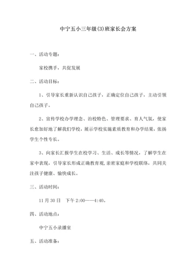 家长会专项方案.docx