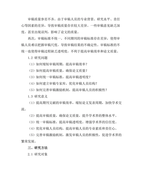 期刊文献的审稿流程优化研究