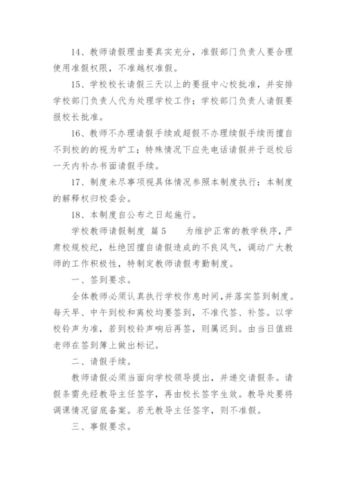 学校教师请假制度_6.docx